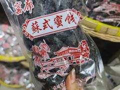 -苏州市吴中区光福窑上花果蜜饯厂