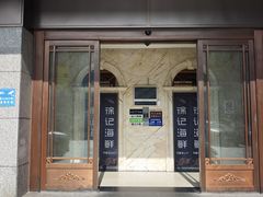 -徐记海鲜(大雁塔|金都店)