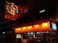 -文辉墨鱼丸大王(铜锣湾渣甸街总店)