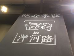 -夜烤·宜宾烧烤(回龙湾店)