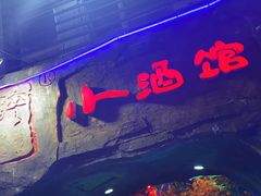 门面-醉小酒馆·川菜·江湖菜·重庆菜(观音桥旗舰店)