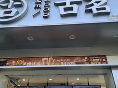 -古茗(衢职校外店)