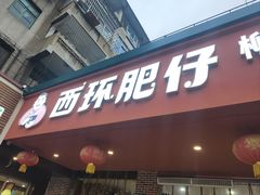 -西环肥仔螺蛳粉(总店)