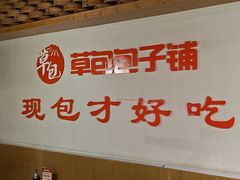 -草包包子铺(宽厚里店)