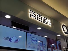 门面-茶百道(大卫城店)