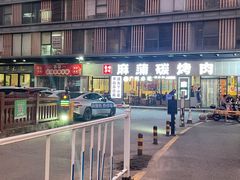 -麻蒲碳烤肉(嘉禾东平地铁站19号店)