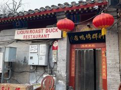 门面-利群烤鸭店(前门店)