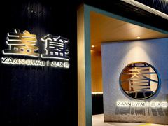 -盏簋品味馆(沙溪店)