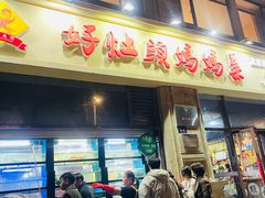 -好灶头妈妈菜·千岛湖土菜地标美食