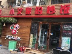 -小艾家的炒饭(万新村店)