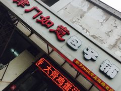 门面-津门如意包子铺(宾西路店)