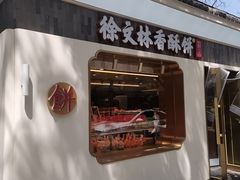 -徐文林香酥饼(桃园店)
