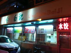 -白记饺子馆多伦道店