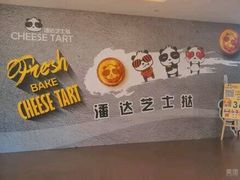 -潘达芝士挞(大悦城店)