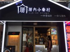 -厝内小眷村(天河南一路店)