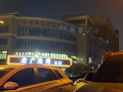 -老广烧烤(骆驼山康馨园店)