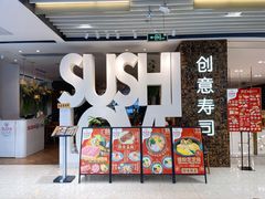 门面-Sushi Love 创意寿司(丽影广场店)