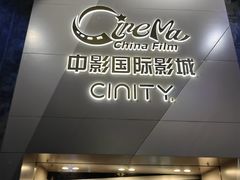 -中影国际影城(东方新天地CINITY店)