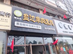 门面-攀枝花·任德琼·盐边羊肉米线