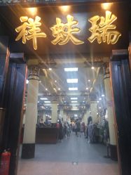 -瑞蚨祥(大栅栏店)