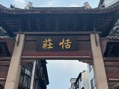 -张家港凤凰山景区恬庄古街