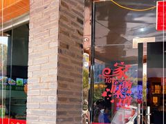门面-江宁肚包鸡(铁心桥店)