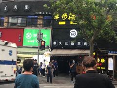 -很久以前羊肉串(打浦路店)