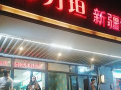 -苏力坦新疆特色(东直门店)