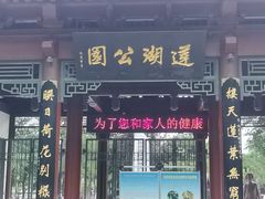-莲湖公园