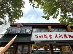 -打酱油·非遗淮扬菜(瘦西湖梅岭店)