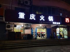 -重庆火锅(西安店)