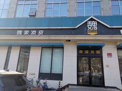 -魏家凉皮(祈年大厦店)