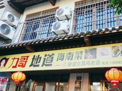 -力哥地道海南菜·联谊文昌鸡老店