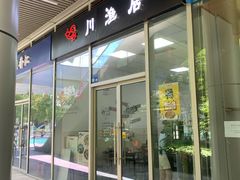 -川渔居—鱼火锅(八方汇店)