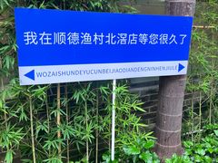 -顺德渔村·岭南一号