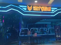-世代星球·保龄球·镭战真人CS·团建(杨浦店)