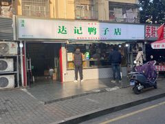 -达记卤菜店(红庙店)