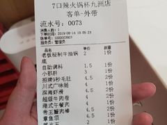 账单-7口辣火锅杯(九洲新世界店)