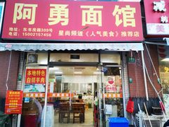-阿勇面馆(东书房路店)