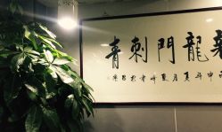 -新龙门刺青·纹身