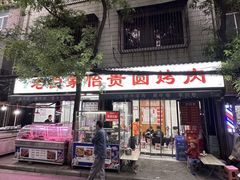 -老白家怡贵园烤肉