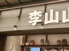 -李山山茶事(景枫店)