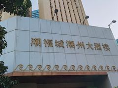 门面-潮福城大酒楼(湖滨北路店)