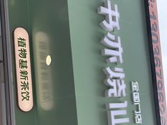 门面-书亦烧仙草(印象汇都市店)