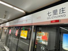 -七里庄(地铁站)