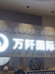 -万阡国际专业祛斑·祛痣·祛疤连锁