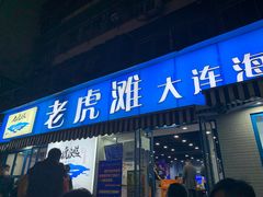 门面-老虎滩大连海鲜烧烤(建邺云锦路总店)