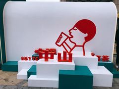 -喜茶(中山利和新地店)
