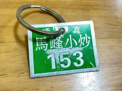 -清真馬峰小炒泡饃