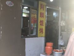 门面-阿麟馄饨(延长路店)